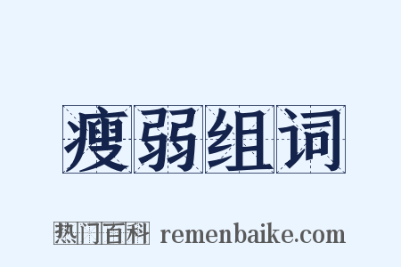 瘦弱组词是什么意思的图片